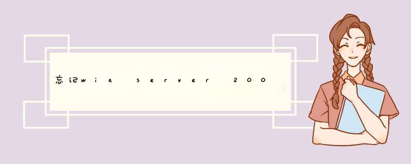 忘记win server 2008 密码怎么办？